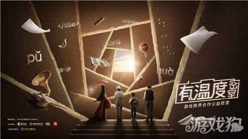 腾讯游戏追梦计划有温度密室 温暖来袭