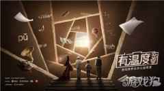 腾讯游戏追梦计划有温度密室 温暖来袭