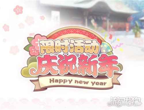 与偶像携手跨年 偶像梦幻祭2庆祝新年活动开启