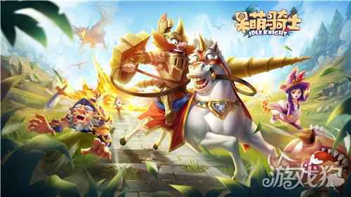 轻松放置的魔幻之旅 呆萌骑士不限量测试在即