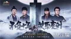 秦时明月世界手游 3月26日全平台正式上线
