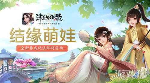 结缘萌娃 浮生为卿歌全新养成玩法即将登场