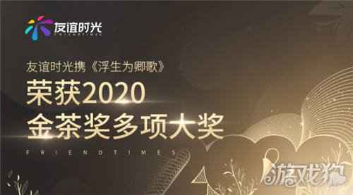 友谊时光携浮生为卿歌荣获2020金茶奖多项大奖