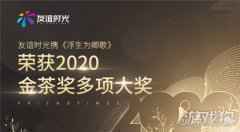 友谊时光携浮生为卿歌荣获2020金茶奖多项大奖