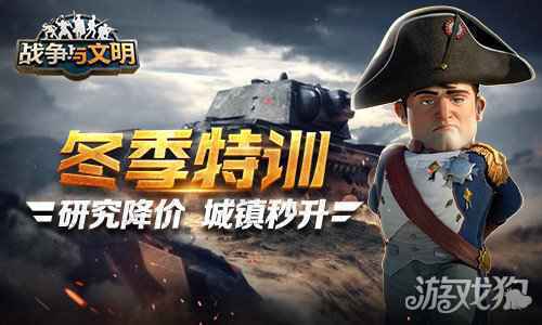 战争与文明冬季特训 研究降价 城镇秒升