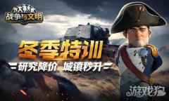 战争与文明冬季特训 研究降价 城镇秒升