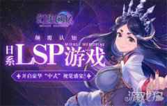 颠覆认知 日系LSP游戏幻象回忆开启豪华中式视觉盛宴