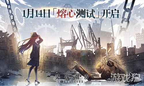 熔心重铸 唯爱苏生 灵魂潮汐熔心测试1.14日开启