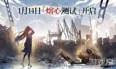 熔心重铸 唯爱苏生 灵魂潮汐熔心测试1.14日开启
