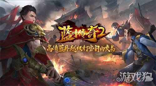 蓝月传奇2手游上线有礼 海量活动助力不删档