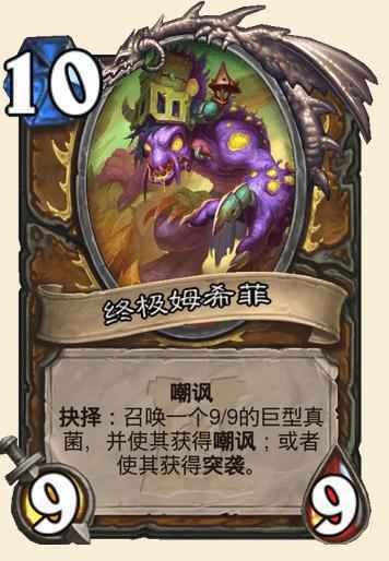 炉石传说终极姆希菲属性效果介绍