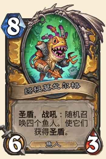 炉石传说终极莫戈尔格属性效果介绍
