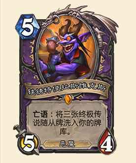 炉石传说终极莫戈尔格属性效果介绍