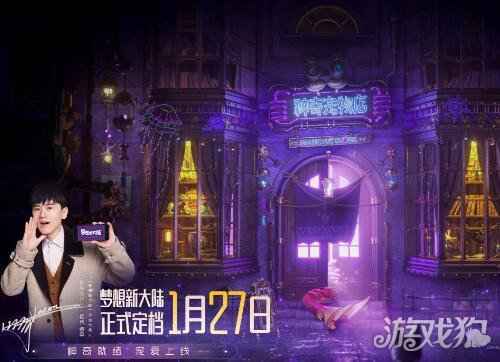 梦想新大陆什么时候公测 1月27日全平台公测