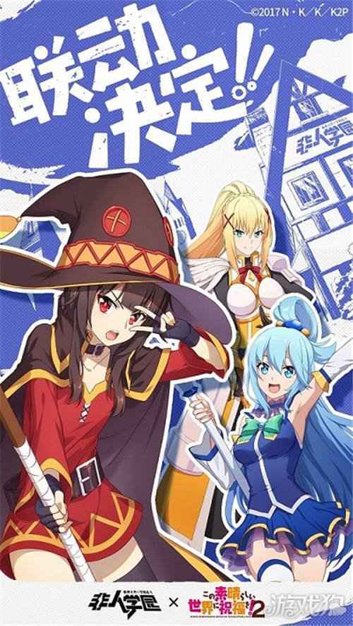 为美好的世界献上祝福 非人学园重磅联动今日爆笑上线