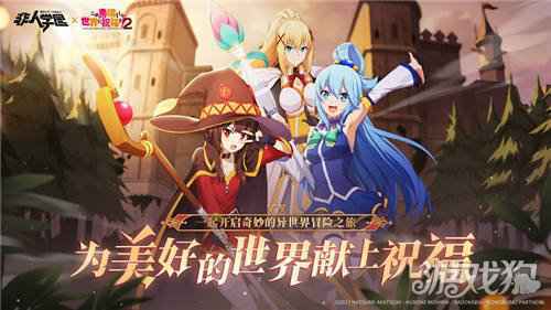 为美好的世界献上祝福 非人学园重磅联动今日爆笑上线