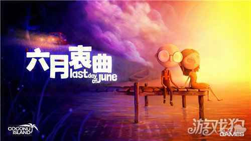 全球媒体高分力荐的唯美游戏 六月衷曲即将登陆WeGame