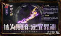定罪异端新斗罗大陆 全新SS+暗器审判之剑上线