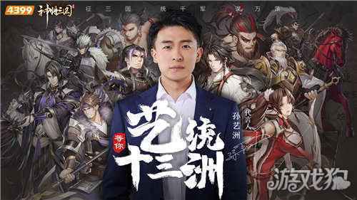 神将三国代言人首曝 孙艺洲带你谋定天下
