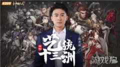 神将三国代言人首曝 孙艺洲带你谋定天下