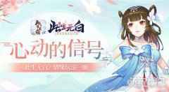 心动的信号此生无白 情缘玩法一瞻