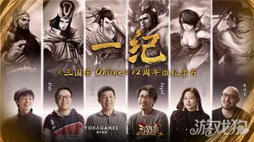 一纪三国杀Online12周年微纪录片温情上线