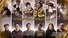 一纪三国杀Online12周年微纪录片温情上线
