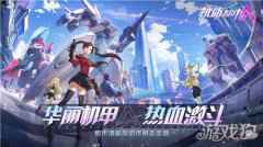 重磅联动曝光多重福利来袭 机动都市阿尔法今日全平台公测开启