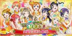 LoveLive学园偶像祭全世界玩家数破五千万 系列庆祝活动开启