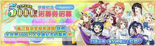 LoveLive学园偶像祭全世界玩家数破五千万 系列庆祝活动开启