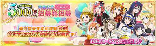 LoveLive学园偶像祭全世界玩家数破五千万 系列庆祝活动开启