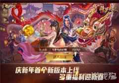 开启新年贺岁模式 新斗罗大陆今日新版本正式上线