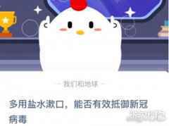 多用盐水漱口能否有效抵御新冠病毒蚂蚁庄园