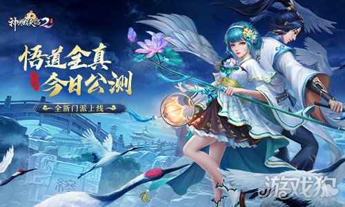 神雕侠侣2悟道全真今日公测 终南深处别有洞天