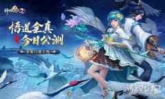 神雕侠侣2悟道全真今日公测 终南深处别有洞天