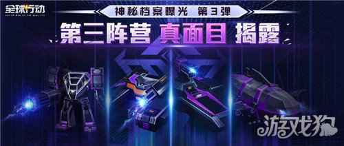 全球行动半周年庆典 神秘第三阵营终降临