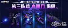 全球行动半周年庆典 神秘第三阵营终降临