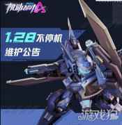 机动都市阿尔法1月28日不停机维护公告 中子星本周上线