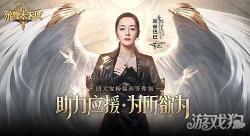 荣耀大天使迪丽热巴专场 1月13日惊艳开播