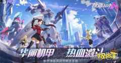 机动都市阿尔法兑换码怎么获得 在哪领