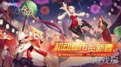 机动都市贺新春 机动都市阿尔法春节系列活动即将开启