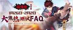  镇魂街武神躯大焦热测试明日截止 先玩先享受