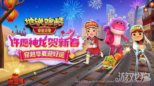 许愿神龙贺新春 地铁跑酷穿越华夏版本上线