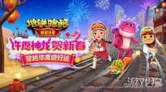 许愿神龙贺新春 地铁跑酷穿越华夏版本上线