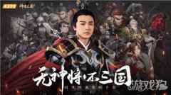 与群星共谋天下 邀你战爆神将三国