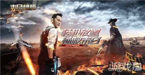末日拯救行动开启 末日雄师安卓首发上线