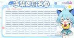 机动都市阿尔法违禁处罚名单公示 永久封禁账号