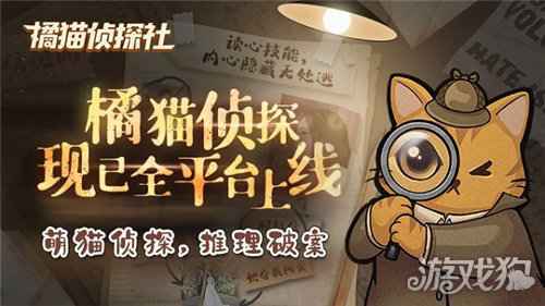 橘猫侦探社手游今日全平台公测 与萌猫侦探一起推理破案
