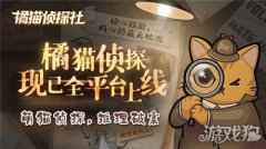橘猫侦探社手游今日全平台公测 与萌猫侦探一起推理破案