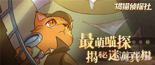 橘猫侦探社手游今日全平台公测 与萌猫侦探一起推理破案